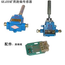 GEJ20 矿用跑传感器---质有保障