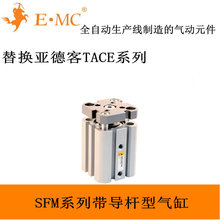 E.MC SFM32*5带导杆型气缸 现货 出口 替换 亚德客 TACE32*5