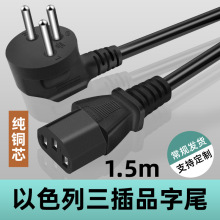 以色列三插电源线主机电脑家用电器品字尾PVC电源插头1.5米厂家