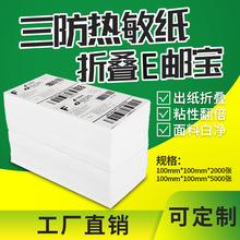 折叠装三防热敏标签100*100*500E邮宝面单标签不干胶条码打印纸