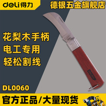 得力DL0060剥皮刀 弯头刀DL0070直头刀多功能弯刃直刃 木柄电工刀
