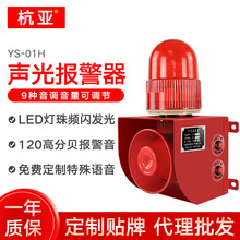 YS-01H工业语音声光报警器起重机行车厂房室外报警器喇叭24V220V