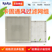 KAKU卡固电设 FU9805A通风过滤网组 CHUKI控制柜面板 防尘通风网
