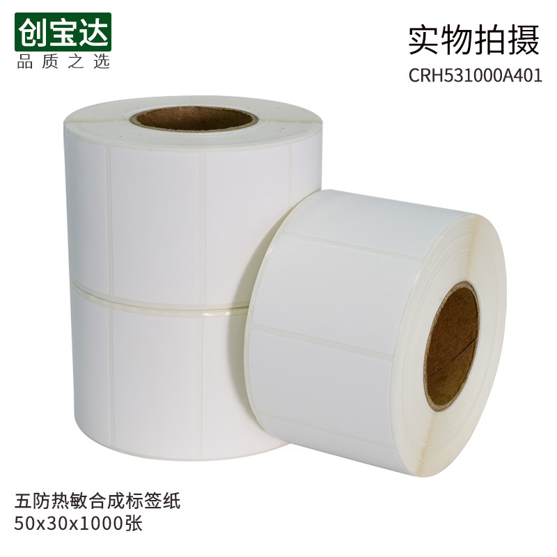 五防热敏合成标签纸50x30x1000 合成纸标签 合成纸不干胶 加粘