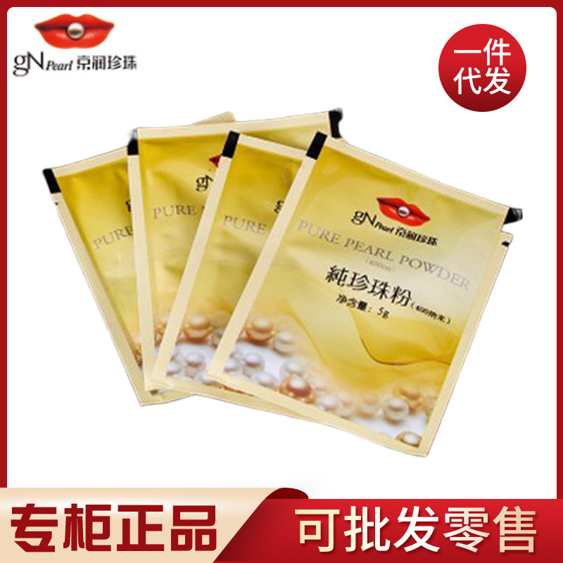 京润珍珠粉面膜粉微米级化妆品护肤5g 美白淡斑外用保湿补水润肤