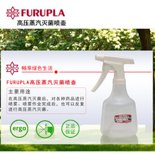 日本进口FURUPLA 500ml喷壶耐高温 高压蒸汽灭菌消毒喷雾器可倒立