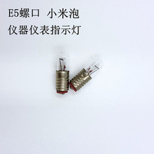 E5小螺口灯泡6.3V1W微型小灯泡仪器仪表指示灯米粒小灯珠