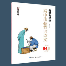 墨点字帖高中古诗文64篇临摹描红衡中考试体初学者硬笔古诗词字帖