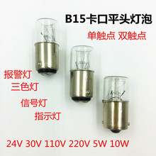 B15卡口平头灯泡双触点仪器机床报警小灯泡24V5W白炽小电珠