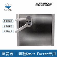 制冷汽车空调蒸发器适用奔驰Smart Fortwo蒸发器蒸发器芯体蒸发箱