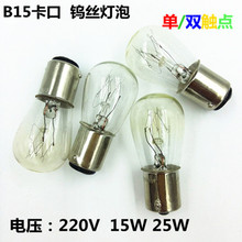 220V10W15W25W卡口双触点小灯泡 B15机床仪器警示灯白炽灯泡