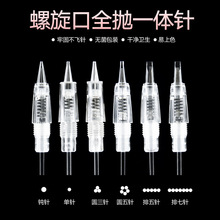 纹绣机器针头螺口一体针透明全抛式雾眉眼线漂唇纹绣针头厂家直销