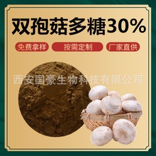 双孢菇多糖30% 口蘑多糖 双孢菇提取物 500克装