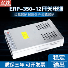 台湾明纬开关电源 ERP-350-12防雨半灌胶350W12V 亮化照明工程