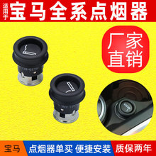 适用宝马全系点烟器宝马1系3系5系7系X1X3X5X6点烟器61349308246