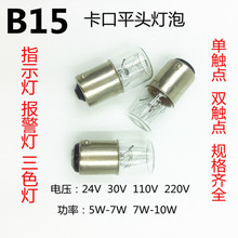 B15卡口平头灯泡双触点仪器机床报警小灯泡24V6-10W白炽小电珠