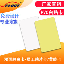 卡厂直销现货 全新PVC背胶卡 证卡机专用白卡 贴片卡 双面胶白卡