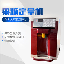 台湾益芳 YF-8E 果糖定量机 商用果糖机 24按键 奶茶店水吧设备