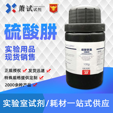 西陇科学试剂 硫酸肼 分析纯AR100g 化学试剂 10034-93-2 一瓶