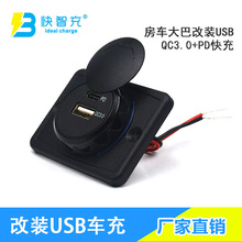 QC3.0车充 巴士房车改装USB充电器type-c接口PD车充防水防尘