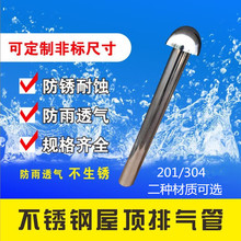 屋面排气管屋顶不锈钢透气管通气孔防雨帽出气口保温层换气盖厂家