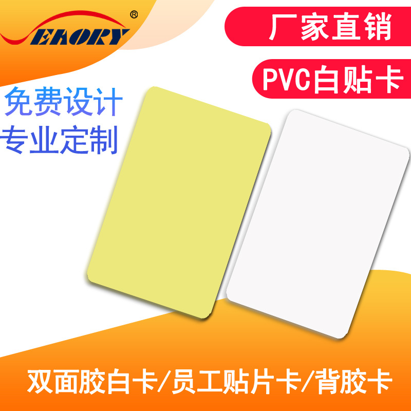 工厂直销双面白胶PVC卡  背胶卡 pvc白卡 粘粘卡片
