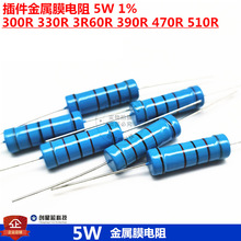 5W 插件金属膜电阻 1% 300R 330R 3R60R 390R 470R 510R 多规格