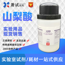 【西陇科学试剂代理】山梨酸 分析纯AR 25g  供应 品质保证