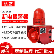 YS-1501断电报警器养殖场超响 停电来电声光报警器220V380V三相