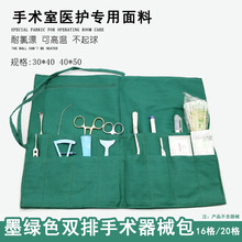 双排器械工具收纳包布 手术器械包 墨绿色棉质美容整形工具器械包