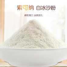 SOCONA商用白冰沙粉1KG 原味沙冰粉刨冰专用绵绵冰雪粉奶茶店原料