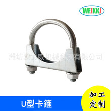 厂家排气管U型卡箍 汽车消声器管夹U型抱箍 O型卡箍批发制造