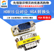 RS232/HDB15公对公转接头 VGA三排串口转换头 15针串口连接器现货