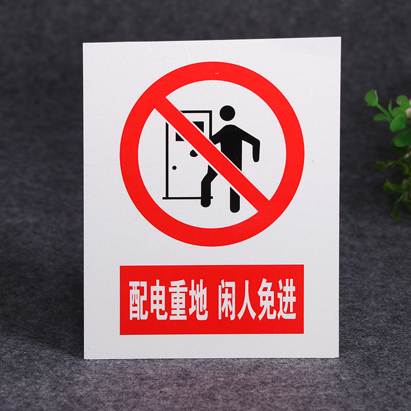 大量生产 配电重地闲人免进标语提示牌 消防验厂pvc警示牌 批发
