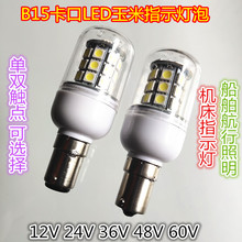 B15卡口LED机床指示灯泡船舶航行灯警示灯泡 12V24V36V48V60V