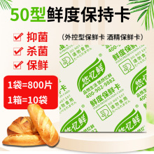 食品用保鲜卡50型外控型酒精鲜度保持卡面包糕点防霉防腐剂厂家