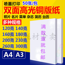 喷墨铜版纸a4120g180g 230g300g a3彩喷铜板纸 双面打印 高光相纸