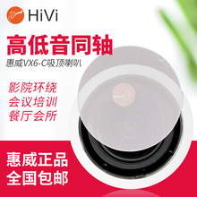 Hivi/惠威 VX6-C定阻同轴吸顶喇叭6.5寸吊顶音箱广播喇叭吸顶音箱