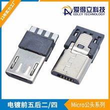 micro 5p公头前五后四焊线迈克电镀插头手机充电USB插头V8数据线