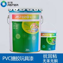 彩菊儿童玩具漆厂家直销PVC漆软胶搪胶涂料塑料漆塑胶工艺品油漆