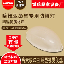 泳池桑拿设备 干蒸房 湿蒸房配件 桑拿灯 防爆灯 HARVIA/哈维亚