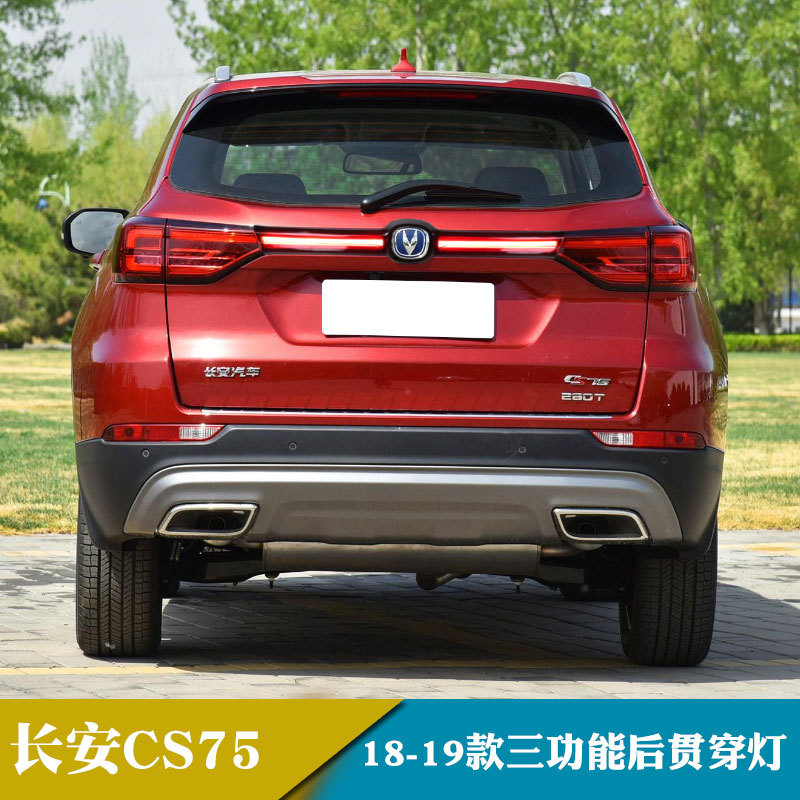 适用于18-19年长安cs75改装行车灯刹车灯转向灯后贯穿灯