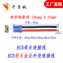 工厂直销ec5线  EC5航母连接器 EC5公头单头线ec5转接线 支持100A