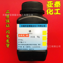 碘 单质碘 碘单质 碘粒99.8%化学试剂分析纯AR 50克瓶装7553-56-2