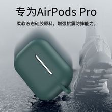 加厚airpodspro保护套液态手感硅胶壳适用苹果无线蓝牙耳机保护套