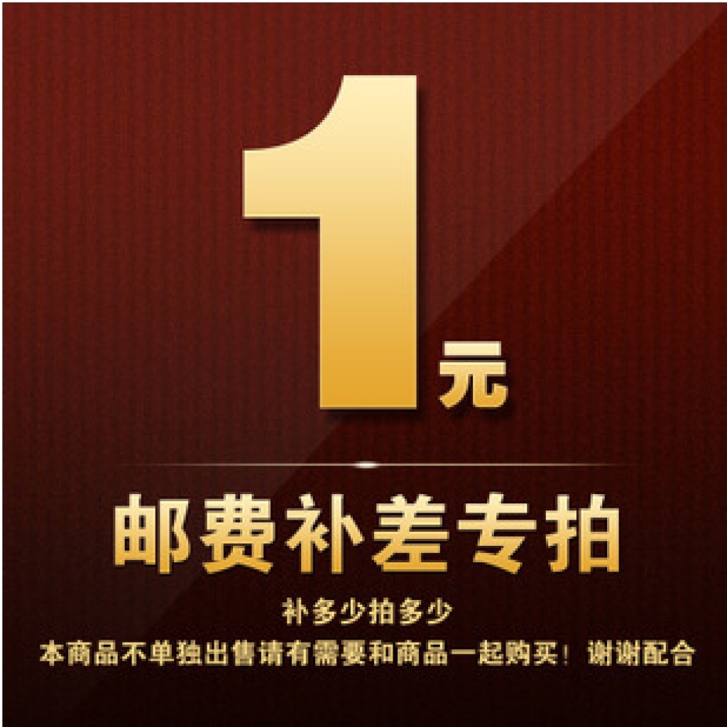 运费差价联系客服 补多少拍多少数量