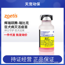 美国硕腾 瑞比克 狂犬灭活疫苗宠物犬猫通用辉瑞单联礼来正品行货