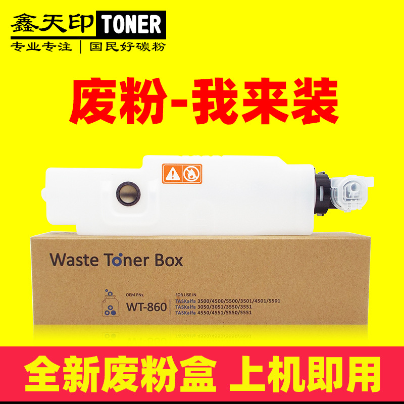 适用京瓷WT860 3500i 4500i 5500i 3501i 4501i 5501 3550i废粉盒
