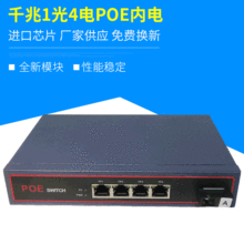 千兆1光4电POE内电POE-4F-1S POE供电网络交换机监控