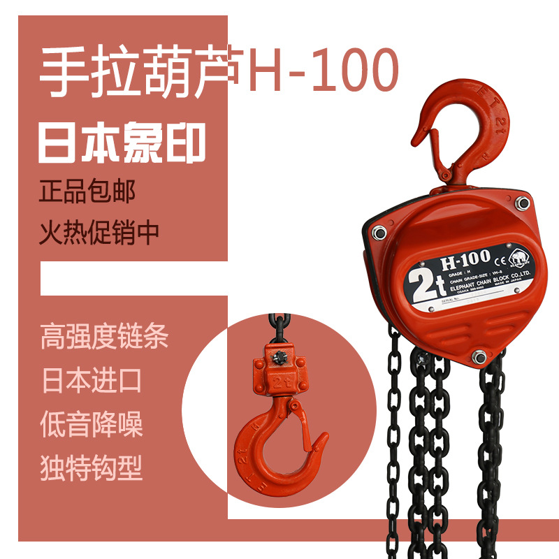 日本象印牌手拉葫芦 h-1002t3m大象牌起重倒链小吊机手动葫芦